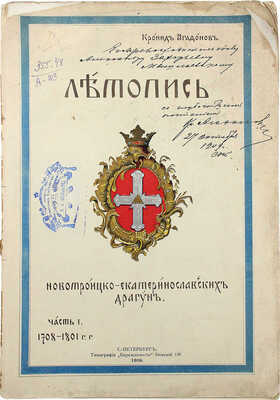 Агафонов К.К. Летопись новотроицко-екатеринославских драгун. Ч. 1. 1708—1801 гг. СПб.: Тип. «Бережливость», 1908.